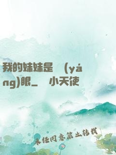 我的妹妹是陰陽(yáng)眼