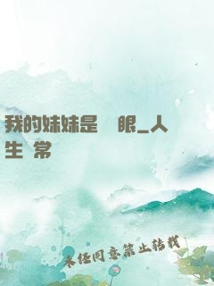 我的妹妹是陰陽眼