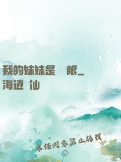 我的妹妹是陰陽眼