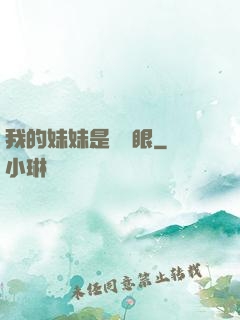 我的妹妹是陰陽眼
