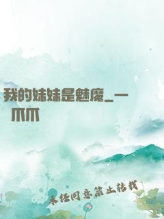 我的妹妹是魅魔