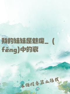 我的妹妹是魅魔