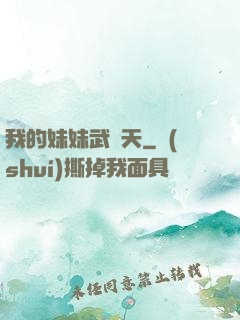 我的妹妹武則天