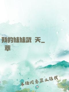 我的妹妹武則天