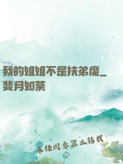 我的姐姐不是扶弟魔