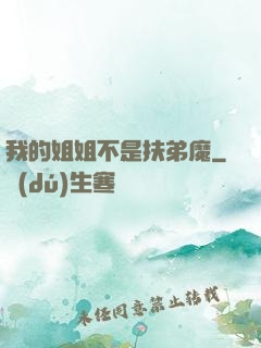 我的姐姐不是扶弟魔