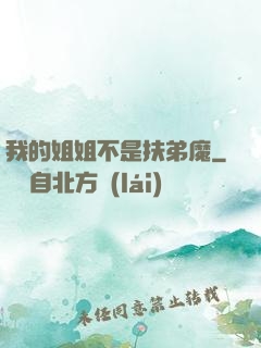 我的姐姐不是扶弟魔