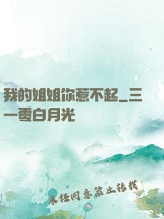 我的姐姐你惹不起