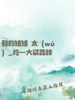 我的姐姐們太無(wú)敵