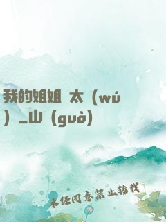 我的姐姐們太無(wú)敵