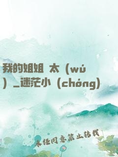 我的姐姐們太無(wú)敵