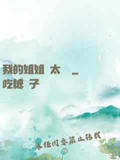 我的姐姐們太無敵