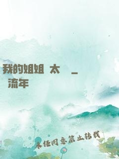 我的姐姐們太無敵