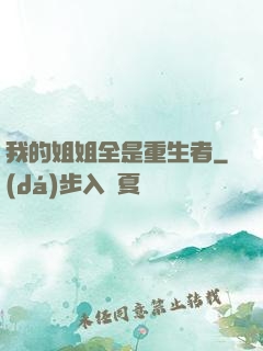 我的姐姐全是重生者