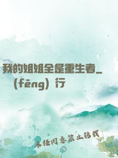 我的姐姐全是重生者