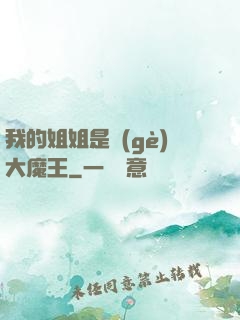 我的姐姐是個(gè)大魔王