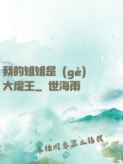 我的姐姐是個(gè)大魔王
