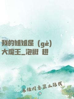 我的姐姐是個(gè)大魔王