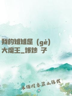 我的姐姐是個(gè)大魔王