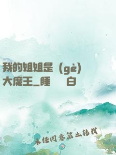 我的姐姐是個(gè)大魔王