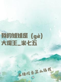 我的姐姐是個(gè)大魔王