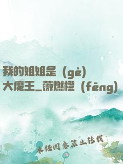 我的姐姐是個(gè)大魔王