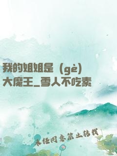 我的姐姐是個(gè)大魔王