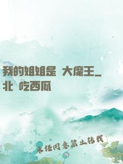 我的姐姐是個大魔王