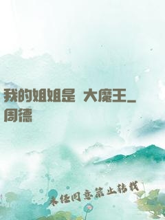 我的姐姐是個大魔王