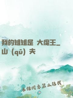 我的姐姐是個大魔王