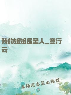 我的姐姐是圣人