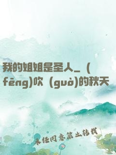 我的姐姐是圣人