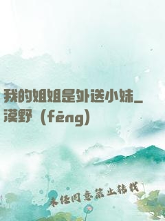 我的姐姐是外送小妹
