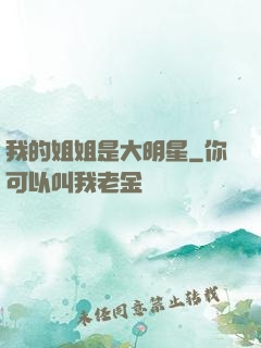 我的姐姐是大明星