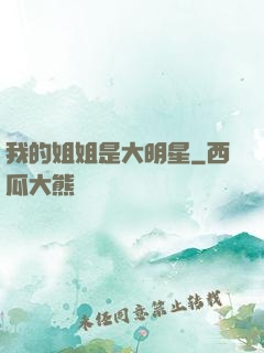 我的姐姐是大明星