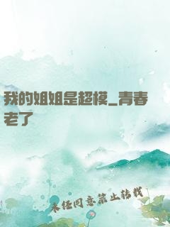 我的姐姐是超模