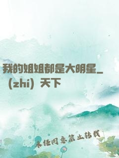 我的姐姐都是大明星