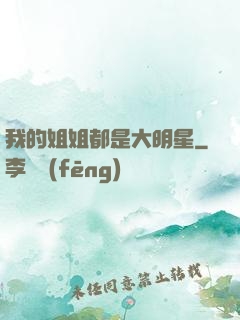 我的姐姐都是大明星