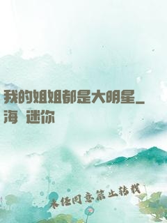 我的姐姐都是大明星