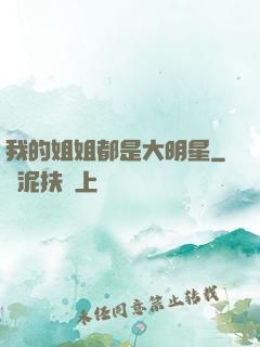 我的姐姐都是大明星