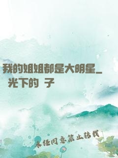 我的姐姐都是大明星