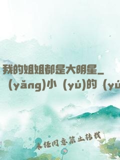 我的姐姐都是大明星