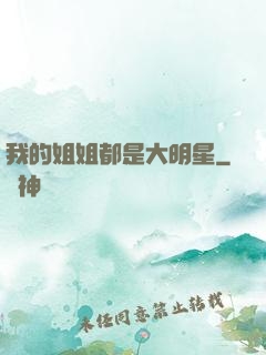 我的姐姐都是大明星