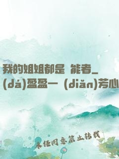 我的姐姐都是異能者