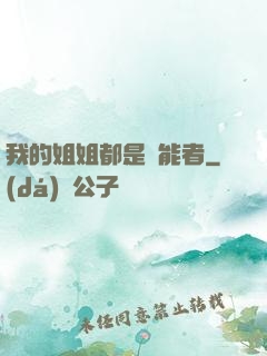 我的姐姐都是異能者