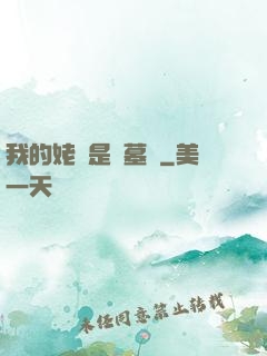 我的姥爺是盜墓賊