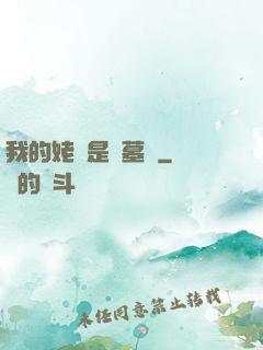 我的姥爺是盜墓賊