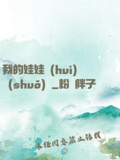 我的娃娃會(huì)說(shuō)話