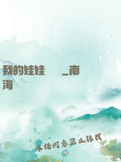 我的娃娃會說話