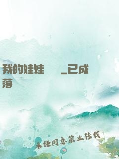 我的娃娃會說話